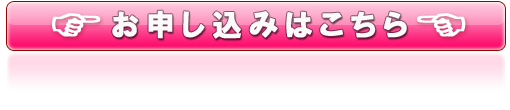 お申し込みはこちら